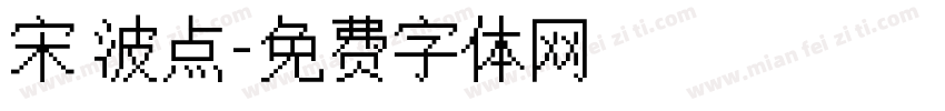 宋 波点字体转换